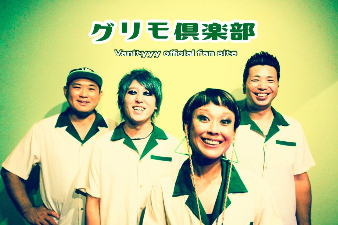 Vanityyy│Vanityyy official fan site「グリモ倶楽部」